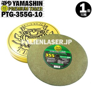 送料無料 山真 ヤマシン 切断砥石 プレミアムタイガー プレミアム切断砥石 PTG-355G-10 1缶(10枚入)