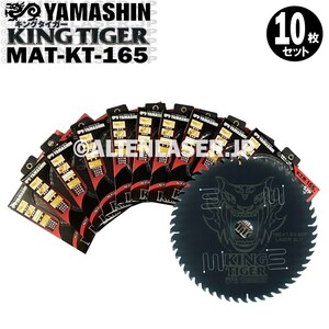 送料無料 山真 ヤマシン YAMASHIN 10枚セット 木工用チップソー キングタイガー MAT-KT-165