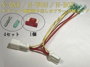 【N電源カプラーB-T1】N-WGN エヌワゴン JH1/JH2 オプション 電源取り出し コネクタ ハーネス 分岐 住友電装 検) カスタム 即納 新品 LED