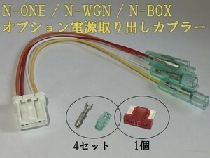 【N電源カプラーA】N-BOX JF1 JF2 電源取り出し オプション カプラー コネクタ 検) メンテ 加工 交換 LED ヒューズボックス
