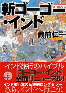 バックパッカー 本 新ゴーゴー・インド 雑誌 旅行 旅行人 ガイドブック 印刷物 ステッカー ポストカード