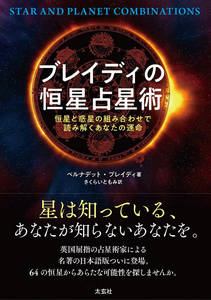 オラクルカード 占い カード占い タロット ブレイディの恒星占星術 Brady's Stellar Astrology ルノルマン