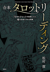 送料無料 オラクルカード 占い カード占い タロット 合本 タロットリーディング Combined Tarot Reading ルノルマン