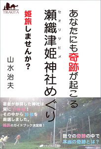 オラクルカード 占い カード占い タロット あなたにも奇跡が起こる 瀬織津姫神社めぐり Miracles can happen to you too