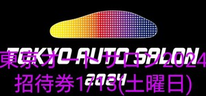 【即決・即発送】東京オートサロン2024 招待券 1/12(土曜日) 1枚