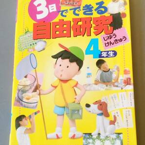 ★☆【　夏休み　】　3日でできる自由研究　4年生　【　一研究　宿題　】☆★