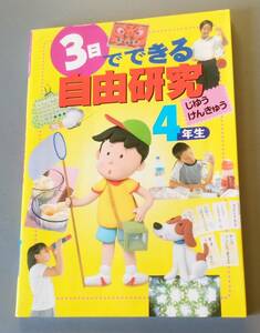 ★☆【　夏休み　】　3日でできる自由研究　4年生　【　一研究　宿題　】☆★