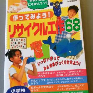 ★☆【　夏休み　】　作ってみようリサイクル工作68　小学校全学年　【　一研究・一作品　宿題　課題　】☆★