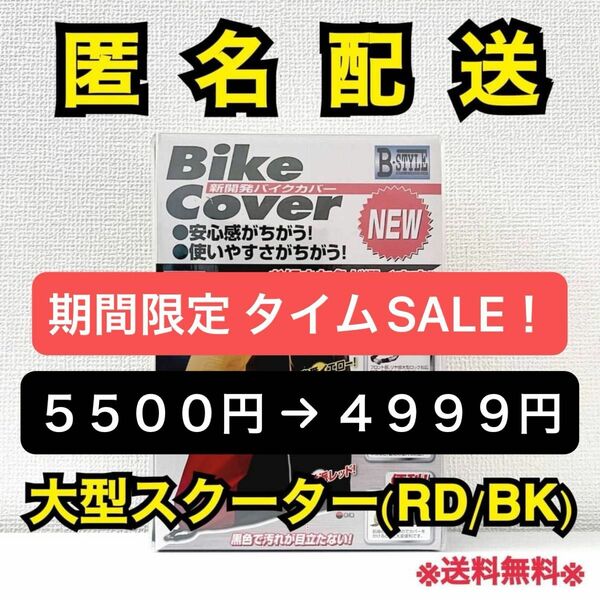 新開発オリジナルバイクカバー 大型スクーター(RD/BK)