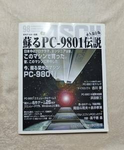 蘇るPC-9801伝説 永久保存版 付録未開封