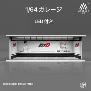 1/64 ガレージ　　頭文字D仕様 moreart ジオラマ ミニカー