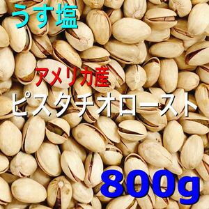 殻付きピスタチオロースト うす塩味 800g 検/ミックスナッツ おやつ