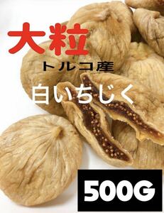 砂糖不使用・無添加 トルコ産 大粒 白いちじく500g ドライフルーツ