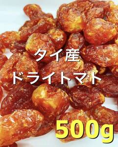 リコピンの宝庫！タイ産 ドライトマト 500g ドライフルーツ