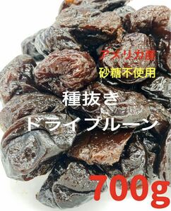 砂糖不使用！アメリカ産 種抜きドライプルーン 700g ドライフルーツ