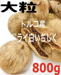 砂糖不使用・無添加 トルコ産 大粒 白いちじく800g ドライフルーツ