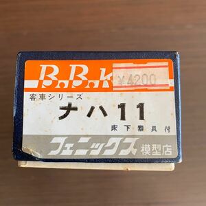 フェニックス模型店客車シリーズバラキット　ナハ11 床下器具付