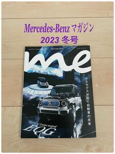 最新号 メルセデスベンツ オーナーズライフスタイル マガジン 2023年冬号 ベンツ雑誌 メルセデス・ベンツ ミーマガジン