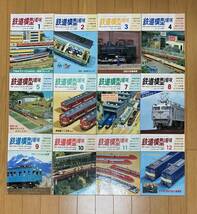 鉄道模型趣味 1986年1月～12月号（No.468～480） まとめて 12冊セット 機芸出版社 TMS_画像1