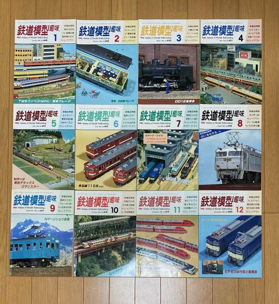 鉄道模型趣味 1986年1月～12月号（No.468～480） まとめて 12冊セット 機芸出版社 TMS