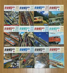 鉄道模型趣味 1987年1月～12月号（No.482～494） まとめて 12冊セット 機芸出版社 TMS