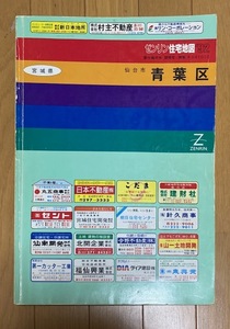 ゼンリン住宅地図 `92 宮城県仙台市青葉区 一部マーキングあり　1991年10月発行　ZENRIN