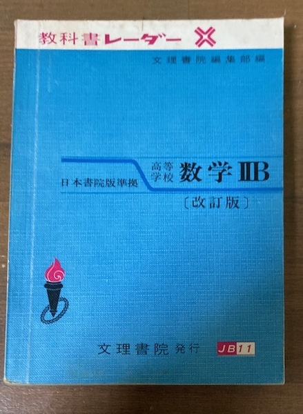 教科書レーダー　日本書院版準拠　高等学校 数学ⅡB〔改訂版〕　文理書院