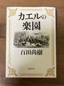 カエルの楽園　百田尚樹【著】　新潮文庫