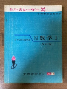 教科書レーダー　日本書院版準拠　高等学校 数学Ⅰ〔改訂版〕　文理書院