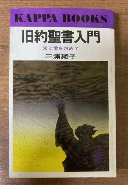 旧約聖書入門　光と愛を求めて　三浦綾子【著】　光文社カッパブックス