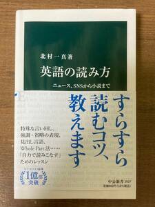 英語の読み方　ニュース、SNSから小説まで 北村一真【著】　中公新書