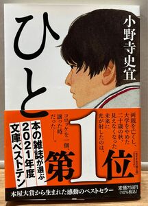 「ひと」　　小野寺史宜／著