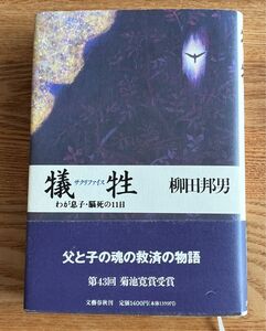 犠牲　サクリファイス　　わが息子・脳死の11日　　　　柳田邦男／著