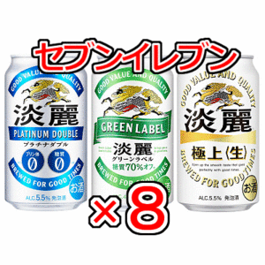 8本　セブンイレブン「淡麗プラチナダブル、淡麗グリーンラベル、淡麗極上〈生〉(各350ml缶)」無料引換券　送料無料