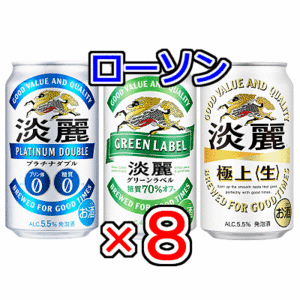 8本　ローソン「淡麗プラチナダブル、淡麗グリーンラベル、淡麗極上〈生〉(各350ml缶)」無料引換券　送料無料