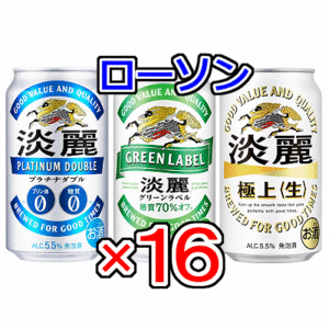 16本　ローソン「淡麗プラチナダブル、淡麗グリーンラベル、淡麗極上〈生〉(各350ml缶)」無料引換券　送料無料