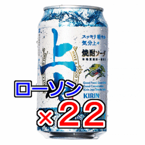 22本　ローソン「キリン上々焼酎ソーダ 350ml缶」無料引換券　送料無料