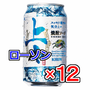 12本　ローソン「キリン上々焼酎ソーダ 350ml缶」無料引換券　送料無料
