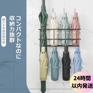 【未使用】 傘立て 8本収納 アンブレラスタンド 壁付け 省スペース