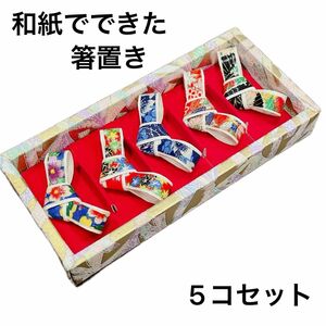 箸置き 和紙作り 和柄 5コセット 