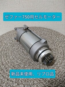 【新品未使用、社外品、送料無料】ゼファー750　セルモーター　ZR750 ZEPHYR750　ゼファー