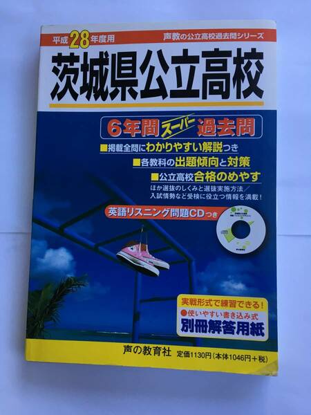 声の教育社　茨城県公立高校　6年間スーパー過去問　平成28年度用