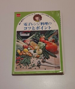 電子レンジ料理のコツとポイント シャープ 電子レンジハイクッカーを 上手にご利用いただくための 料理本 レトロ コレクション 資料