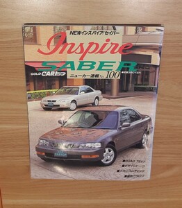 NEW インスパイア/セイバー 1995年4月発行 GOLD CARトップ HONDA Inspire SABER ホンダ 車 雑誌 レトロ コレクション 資料