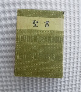 聖書 日本聖書協会 1955年改訳 旧訳聖書 キリスト教 昭和レトロ
