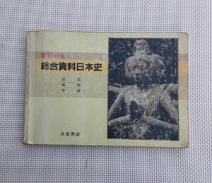 総合資料日本史 昭和60年新訂増補 浜島書店 本 昭和レトロ 地図 資料 年表 コレクション 