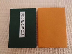 西國三十三所 巡拝記念 納經集印帖 納経帳 平成 レトロ 第一番～第八番まで 西国三十三所