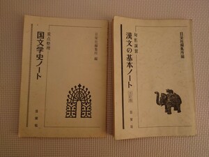 【欠品あり】重点整理 国文学史ノート / 句形演習 漢文の基本ノート 日英社 平成 昭和 レトロ コレクション資料 