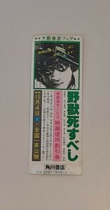 昭和レトロ しおり 映画 野獣死すべし 松田優作 優待割引兼付き 栞 東映 角川書店 レア 雑貨 コレクション 角川春樹