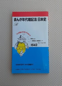 まんが年代暗記法 日本史 1989年発行 代々木ゼミナール 文英堂 歴史 本 レトロ コレクション 資料 　